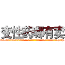变性药哪有卖 (变性药哪有卖【电-186x2687x6963-Q278180069元-吉-药-业】我们做的是长期生意,靠的是老客户长期支持 http://sngk.net/pqQVx3
)