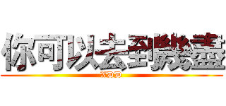 你可以去到幾盡 (XDD)