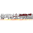 你可以去到幾盡 (XDD)