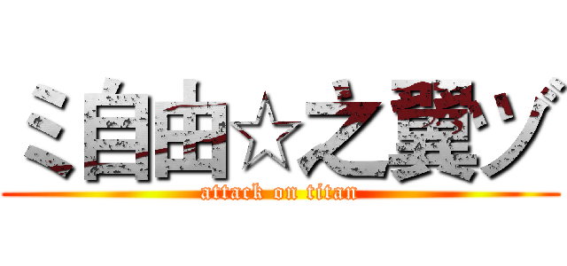 ミ自由☆之翼ヅ (attack on titan)