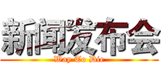 新闻发布会 (Way To Die)