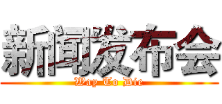 新闻发布会 (Way To Die)