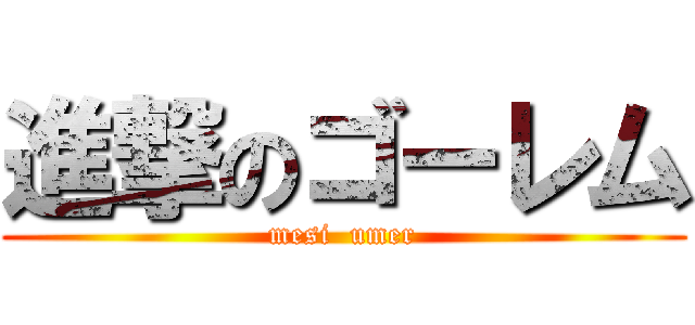 進撃のゴーレム (mesi  umer)