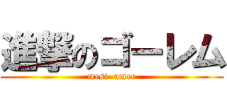 進撃のゴーレム (mesi  umer)