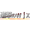 進撃のｗｊｘ (attack on titan)