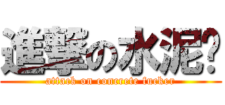 進撃の水泥佬 (attack on concrete fucker)