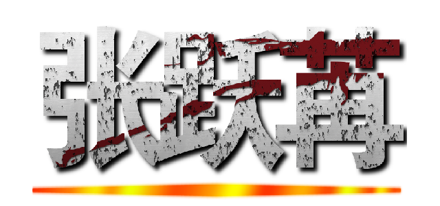 张跃苒 ()