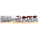 變態の速食店長 (attack on titan)