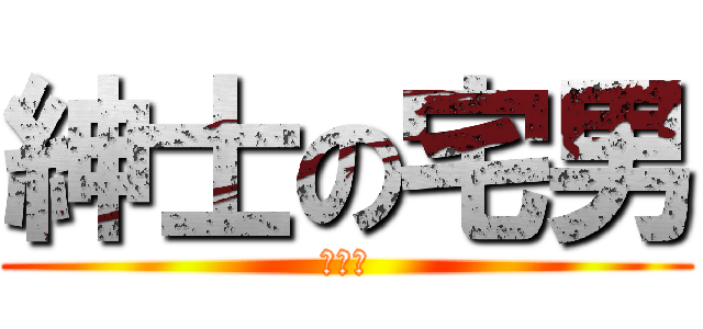 紳士の宅男 (雅美跌)