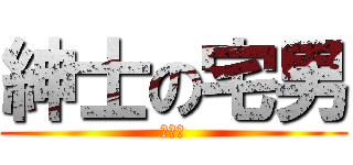 紳士の宅男 (雅美跌)