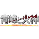 青峰と火神 (attack on titan)