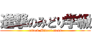 進撃のみどり学級 (attack Midori class)