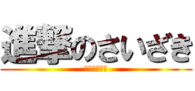 進撃のさいざき (あやはやつら)