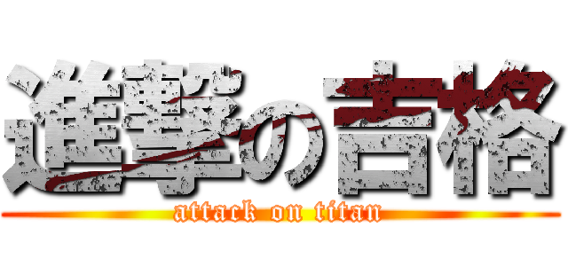 進撃の吉格 (attack on titan)