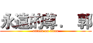 永遠的尊 ． 郭 (attack on titan)