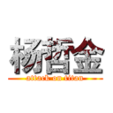 杨哲金 (attack on titan)