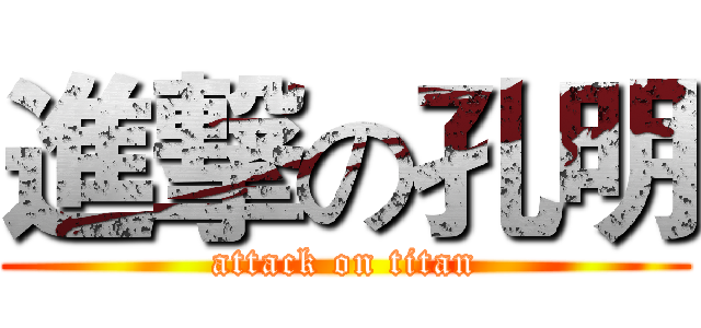 進撃の孔明 (attack on titan)