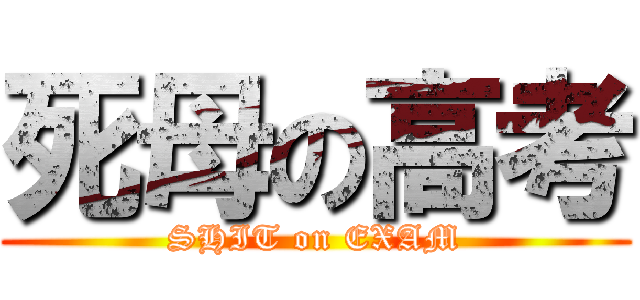 死母の高考 (SHIT on EXAM)