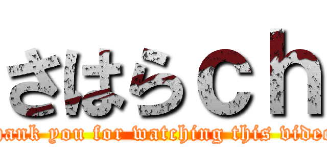 さはらｃｈ (thank you for watching this video)