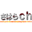 さはらｃｈ (thank you for watching this video)