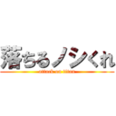 落ちるノシくれ (attack on titan)
