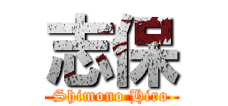 志保 (Shimono Hiro)