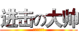 进击の大帅 (学霸永不放弃)