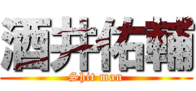 酒井佑輔 (Shit man)