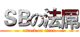 ＳＢの法屌 (attack on titan)