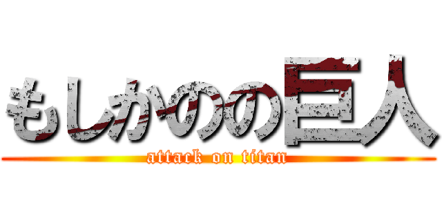 もしかのの巨人 (attack on titan)
