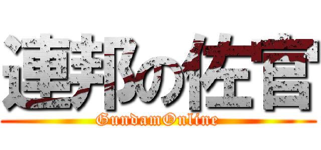 連邦の佐官 (GundamOnline)
