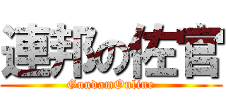 連邦の佐官 (GundamOnline)