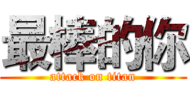 最棒的你 (attack on titan)