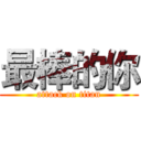 最棒的你 (attack on titan)