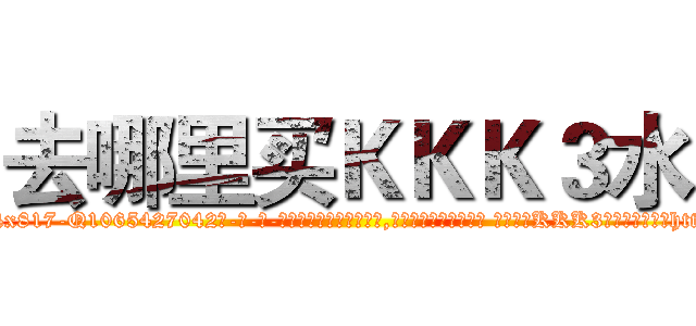 去哪里买ＫＫＫ３水 (去哪里买KKK3水【电-话151x68344x817-Q1065427042元-吉-药-业】我们做的是长期生意,靠的是老客户长期支持 去哪里买KKK3水在发表了一篇http://sngk.net/oGKQwS

参考消息网我们做的是长期生意,靠的是老客户长期支持也许我们早该意识到，就连鲍勃·霍斯金斯（金球奖戏剧类电影男主角 
)