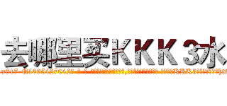 去哪里买ＫＫＫ３水 (去哪里买KKK3水【电-话151x68344x817-Q1065427042元-吉-药-业】我们做的是长期生意,靠的是老客户长期支持 去哪里买KKK3水在发表了一篇http://sngk.net/oGKQwS

参考消息网我们做的是长期生意,靠的是老客户长期支持也许我们早该意识到，就连鲍勃·霍斯金斯（金球奖戏剧类电影男主角 
)