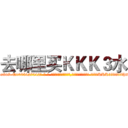 去哪里买ＫＫＫ３水 (去哪里买KKK3水【电-话151x68344x817-Q1065427042元-吉-药-业】我们做的是长期生意,靠的是老客户长期支持 去哪里买KKK3水在发表了一篇http://sngk.net/oGKQwS

参考消息网我们做的是长期生意,靠的是老客户长期支持也许我们早该意识到，就连鲍勃·霍斯金斯（金球奖戏剧类电影男主角 
)