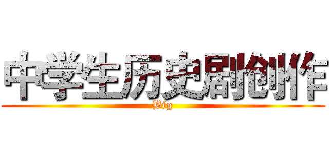 中学生历史剧创作 (Big)
