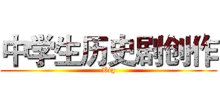 中学生历史剧创作 (Big)