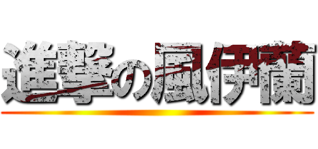 進撃の風伊蘭 ()