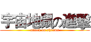 宇宙地鼠の進擊 (attack on shrews)