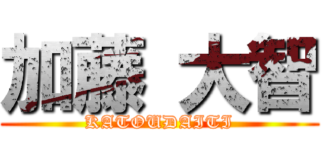 加藤 大智 (KATOUDAITI)