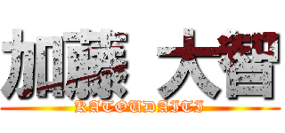 加藤 大智 (KATOUDAITI)