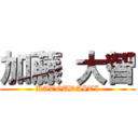 加藤 大智 (KATOUDAITI)