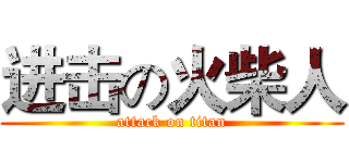 进击の火柴人 (attack on titan)