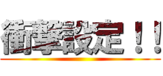 衝撃設定！！ ()