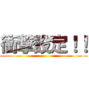 衝撃設定！！ ()