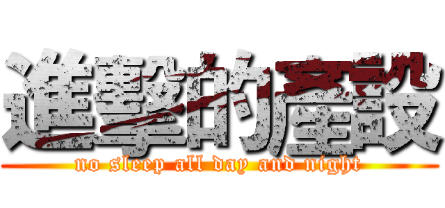 進擊的產設 (no sleep all day and night)