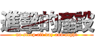 進擊的產設 (no sleep all day and night)