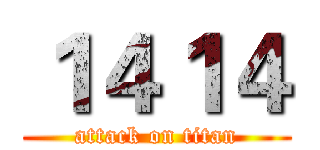 １４１４ (attack on titan)